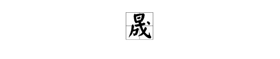 上面日字下面成字念什么