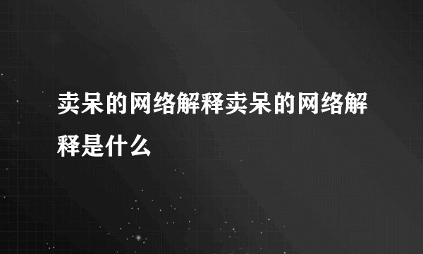 卖呆的网络解释卖呆的网络解释是什么