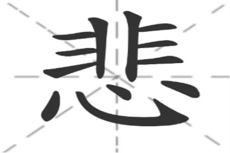 悲的组词和拼音