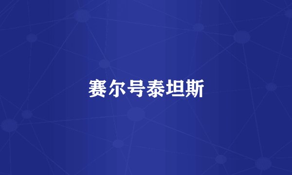 赛尔号泰坦斯