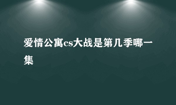 爱情公寓cs大战是第几季哪一集