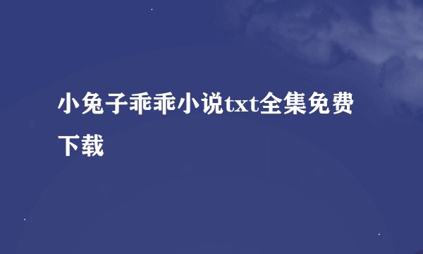 小兔子乖乖小说txt全集免费下载