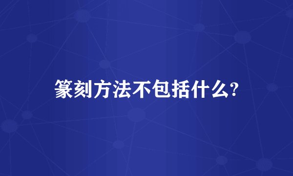 篆刻方法不包括什么?