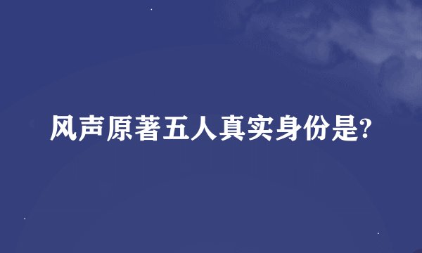 风声原著五人真实身份是?