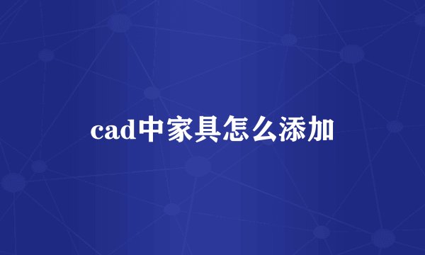 cad中家具怎么添加