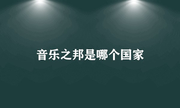 音乐之邦是哪个国家