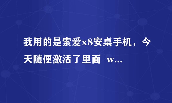 我用的是索爱x8安桌手机，今天随便激活了里面  wisepilot  这个程序，后来上网看了，网友说会扣费的。...