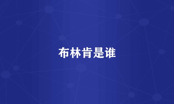 布林肯是谁