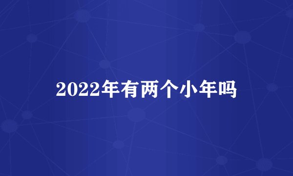 2022年有两个小年吗