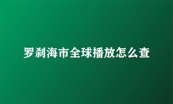 罗刹海市全球播放怎么查