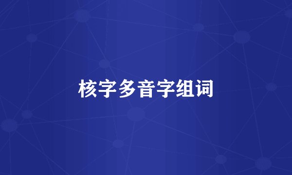 核字多音字组词
