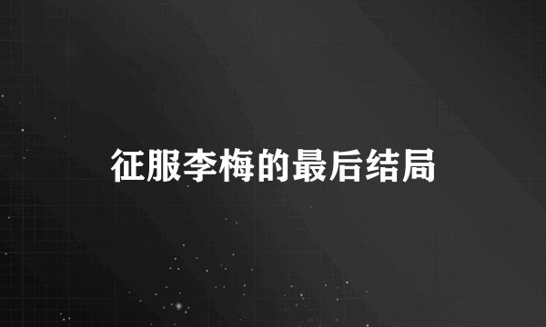 征服李梅的最后结局