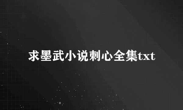 求墨武小说刺心全集txt