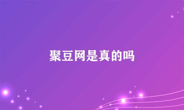 聚豆网是真的吗