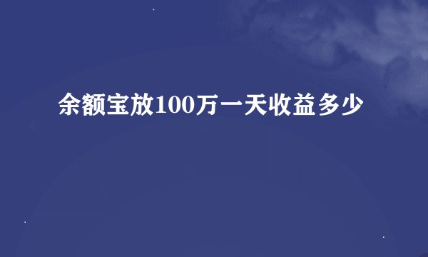 余额宝放100万一天收益多少