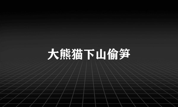 大熊猫下山偷笋