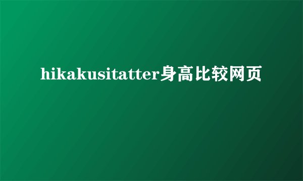 hikakusitatter身高比较网页