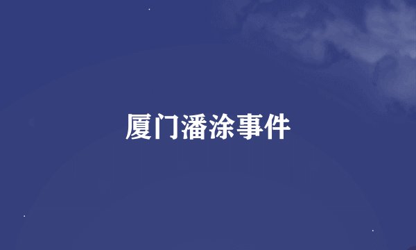 厦门潘涂事件