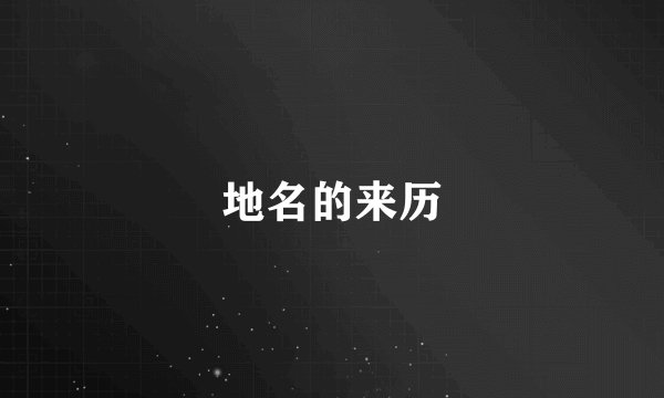 地名的来历
