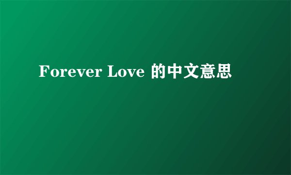 Forever Love 的中文意思