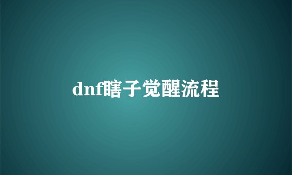 dnf瞎子觉醒流程