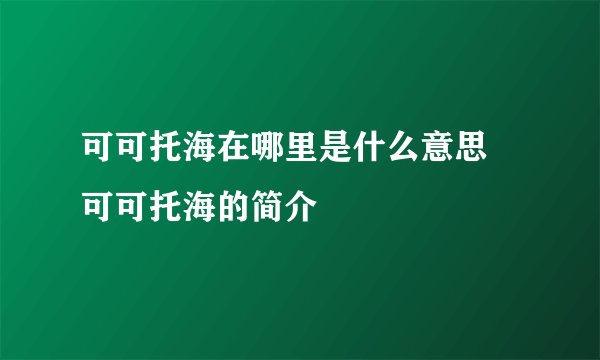 可可托海在哪里是什么意思 可可托海的简介