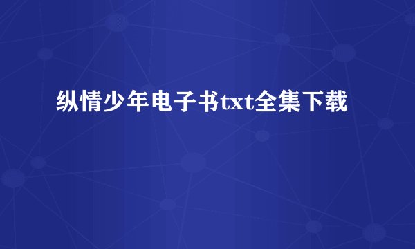 纵情少年电子书txt全集下载