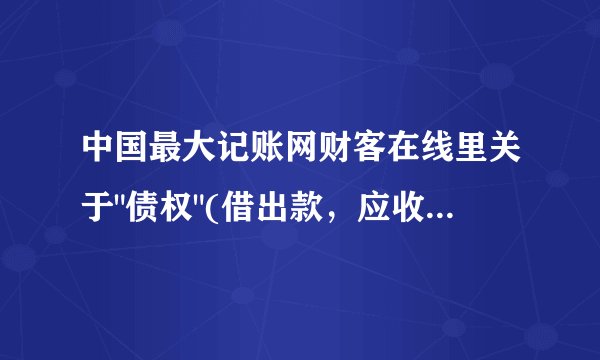 中国最大记账网财客在线里关于