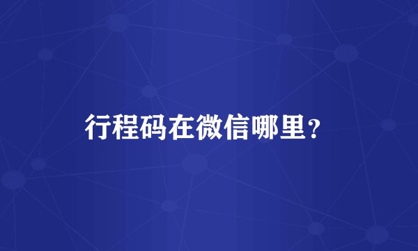 行程码在微信哪里？