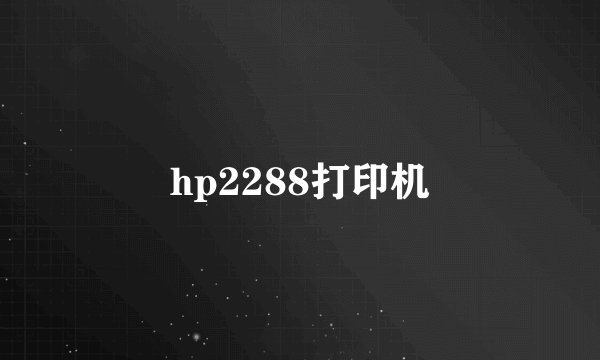 hp2288打印机