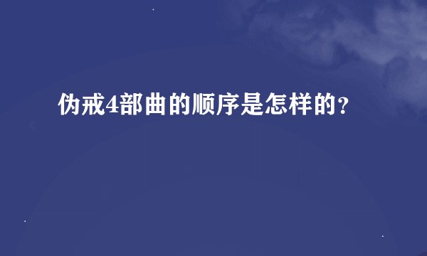 伪戒4部曲的顺序是怎样的？