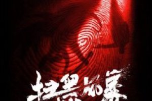 挖到麦自立了吗？