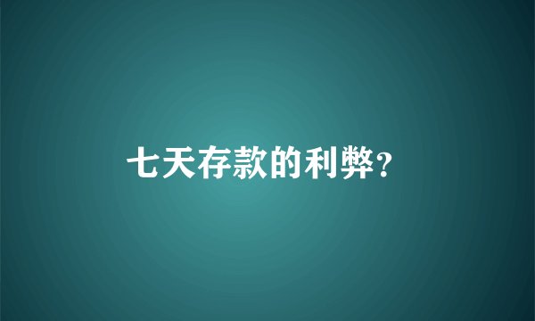 七天存款的利弊？