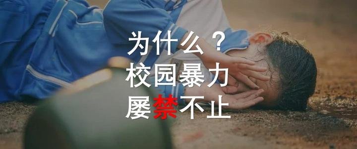 警方通报河北青龙三名女学生被殴打一事，校园暴力为何屡禁不止？