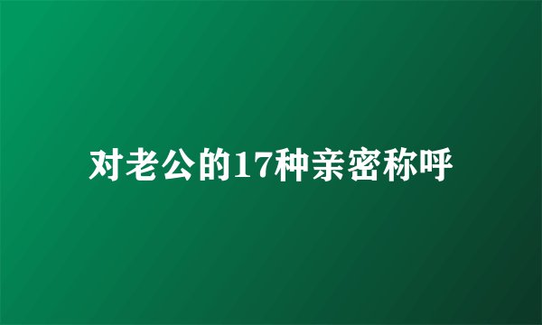 对老公的17种亲密称呼