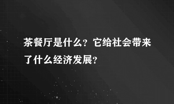 茶餐厅是什么？它给社会带来了什么经济发展？