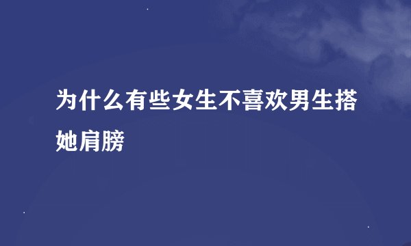 为什么有些女生不喜欢男生搭她肩膀