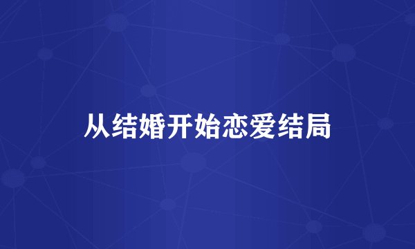 从结婚开始恋爱结局