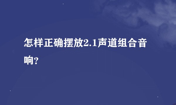 怎样正确摆放2.1声道组合音响？