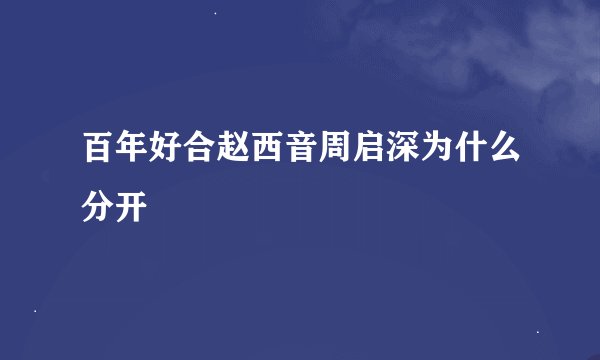 百年好合赵西音周启深为什么分开