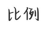 1比99的比例 是多少