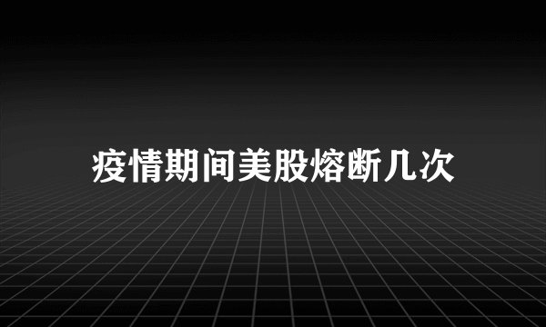 疫情期间美股熔断几次