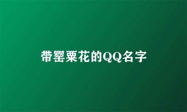 带罂粟花的QQ名字