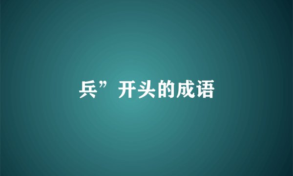 兵”开头的成语