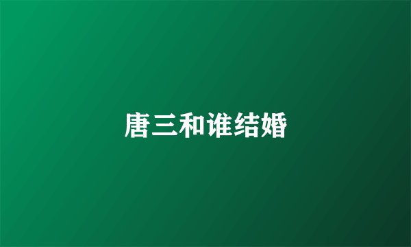 唐三和谁结婚