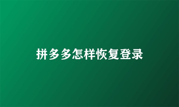 拼多多怎样恢复登录