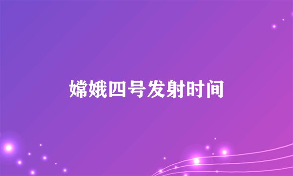嫦娥四号发射时间
