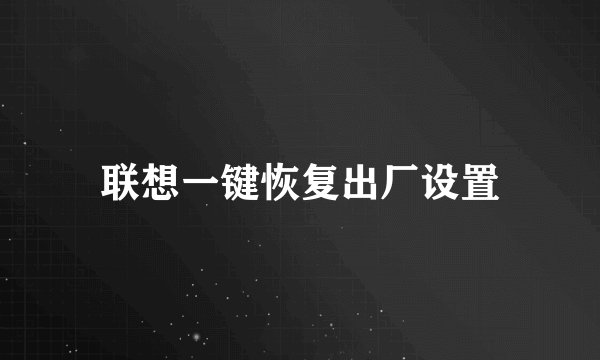 联想一键恢复出厂设置