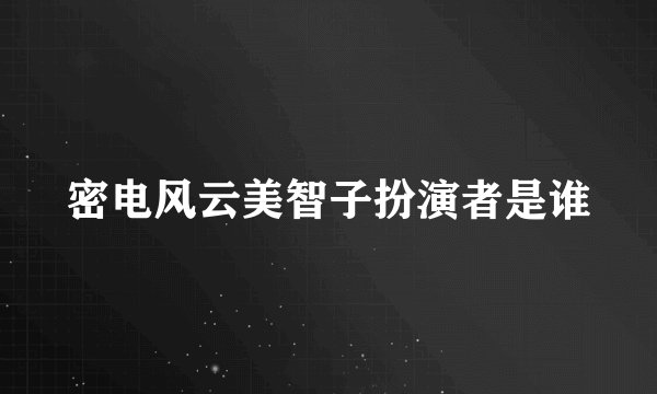密电风云美智子扮演者是谁
