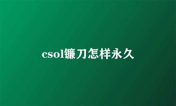 csol镰刀怎样永久
